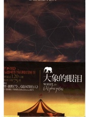 莎拉格鲁恩--大象的眼泪