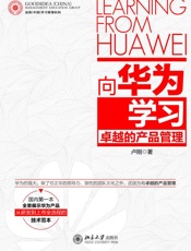 向华为学习卓越的产品管理