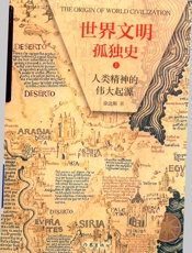 人类精神的伟大起源 （上） - 徐达斯著