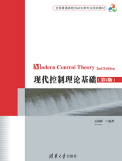 现代控制理论基础(第2版)