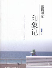 法语国家印象记