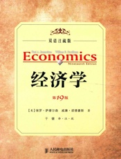 《经济学--第19版--双语注疏版》 - 〔美〕保罗•萨缪尔森 威廉•诺德豪斯 著 译•注•疏