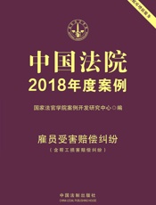 中国法院2018年度案例·雇员受害赔偿纠纷