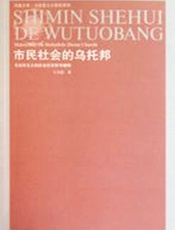 市民社会的乌托邦：马克思主义的社会历史哲学阐释