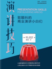 演讲技巧：致颤抖的商业演讲小白们