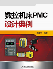 数控机床PMC设计典例