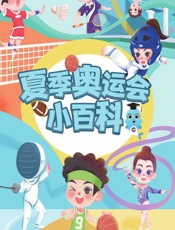 夏季奥运会小百科 - 国家体育总局青少年体育司，国家体育总局体育科学研究所