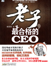 老子，最合格的CEO