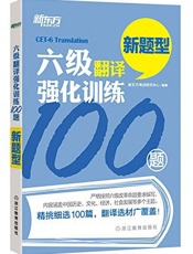 六级翻译强化训练100题