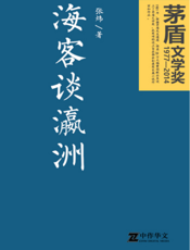 海客谈瀛洲
