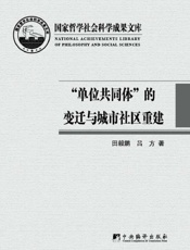 单位共同体的变迁与城市社区重建