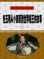 中国名人成才故事——包玉刚从小商贩到世界船王的故事