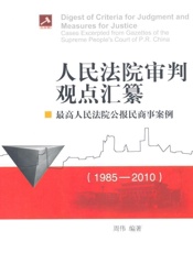 人民法院审判观点汇纂_最高人民法院公报民商事案例