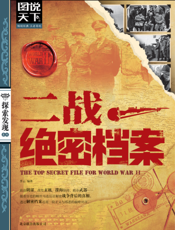 二战绝密档案