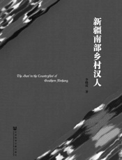 新疆南部乡村汉人