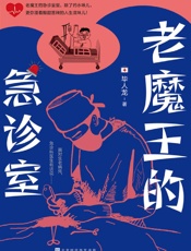 老魔王的急诊室