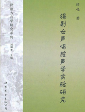 锡剧女声唱腔声学实验研究