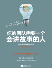 你的团队需要一个会讲故事的人 - 安妮特·西蒙斯