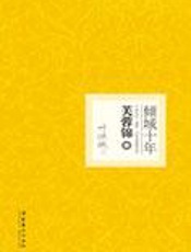 熨帖灵魂的枕边书：倾城十年·芙蓉锦 - 叶倾城