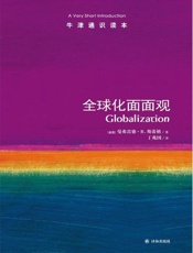 牛津通识读本：全球化面面观