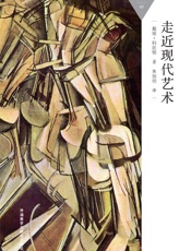 走近现代艺术