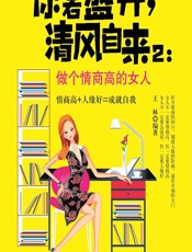 你若盛开，清风自来 2——做个情商高的女人 - 王林