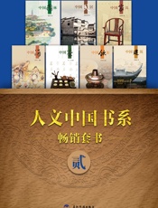 人文中国书系畅销套书二·7本