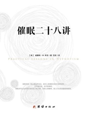 催眠二十八讲-威廉姆W.库克