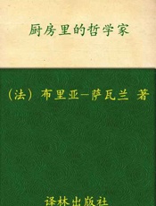 厨房里的哲学家