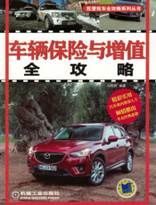 车辆保险与增值全攻略