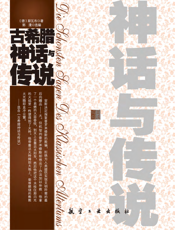 古希腊神话与传说【9787802433038】