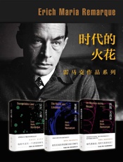 时代的火花：雷马克作品系列（写尽时代暗涌、人性本色） - [德]埃里希·玛丽亚·雷马克