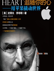 追随你的心——用苹果撬动世界 - (美)乔布斯