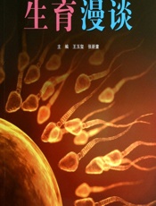 生育漫谈 - 王玉玺,张新童