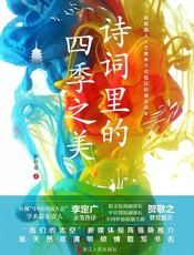 诗词里的四季之美 - 靳舒馨