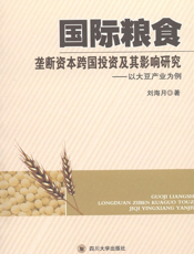 国际粮食垄断资本跨国投资及其影响研究：以大豆产业为例
