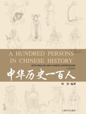 中华历史一百人