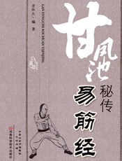 甘凤池秘传易筋经