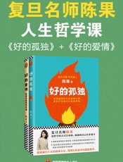 好的孤独 好的爱情