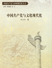 中国共产党与中国现代化丛书：中国共产党与文化现代化