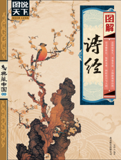图解诗经