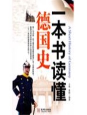一本书读懂德国史