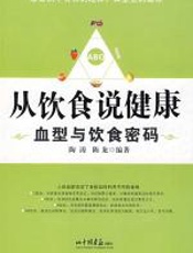 血型与饮食密码：从饮食说健康 - 陶涛