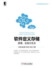软件定义存储：原理、实践与生态