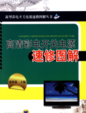 高清彩电开关电源速修图解