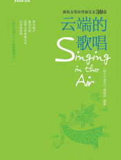 云端的歌唱_汉英对照