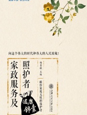 家政服务及照护者健康锦囊 - 杨青敏主编