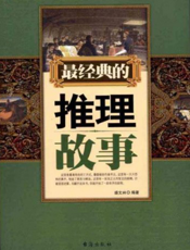 最经典的推理故事