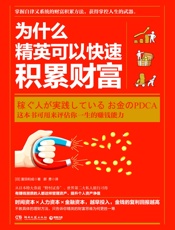 为什么精英可以快速积累财富