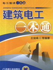 建筑电工一本通